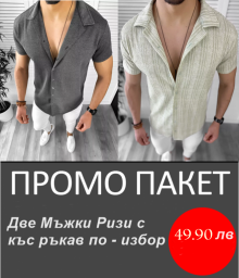 ПРОМО ПАКЕТ Две мъжки Ризи с къс-ръкав